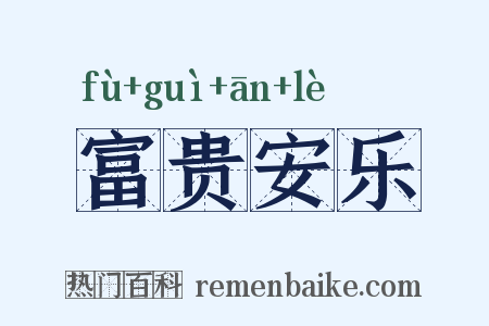 富贵安乐是什么意思的图片